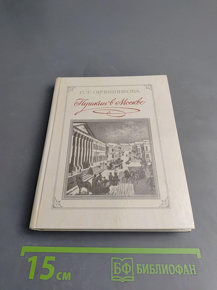 Пушкин в Москве