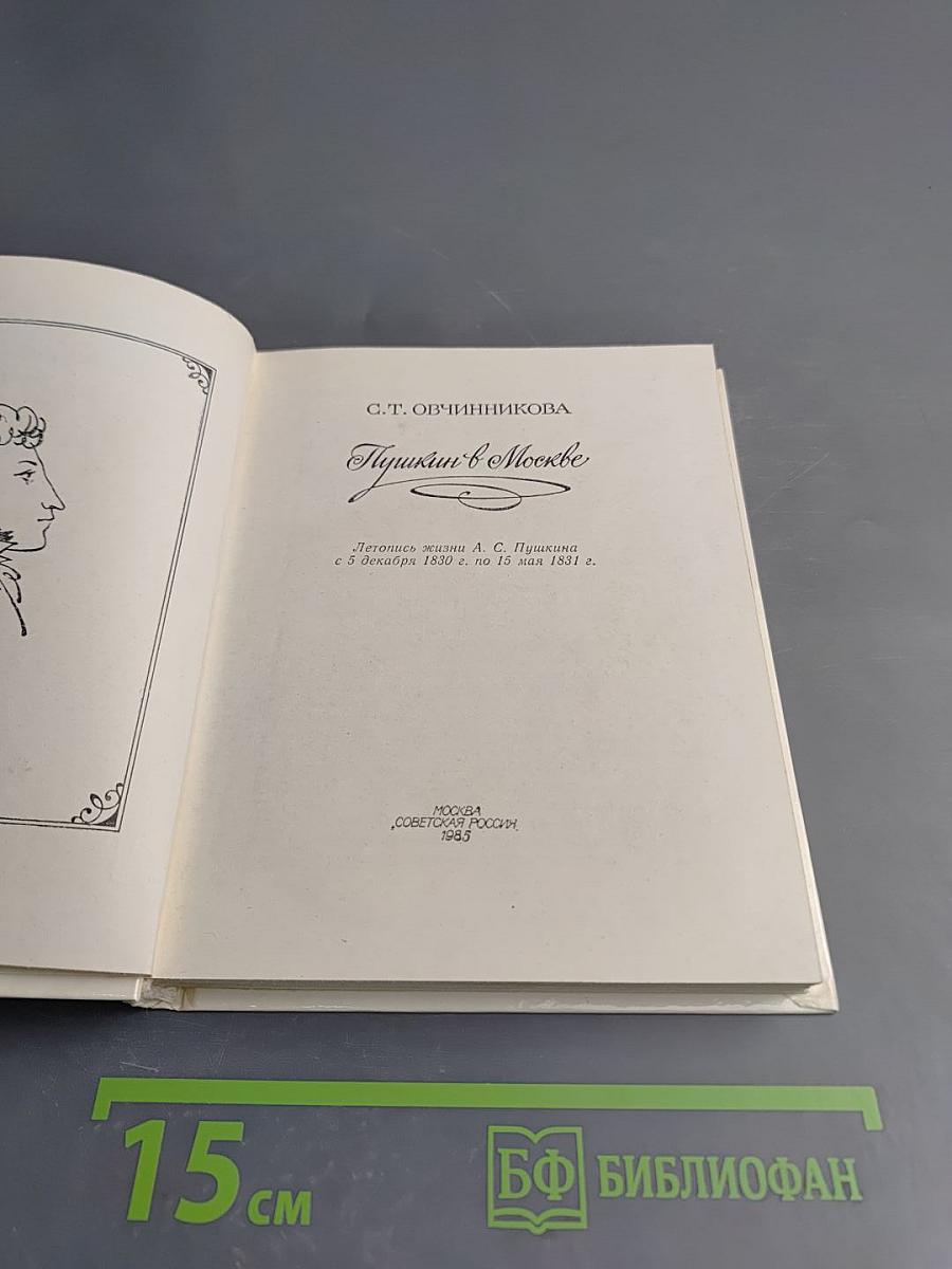Пушкин в Москве