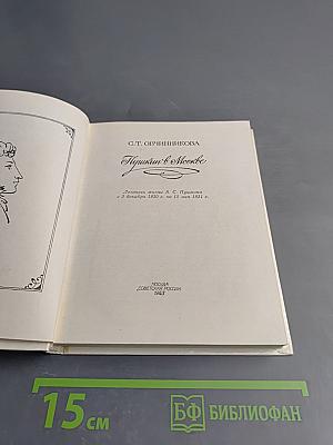 Пушкин в Москве