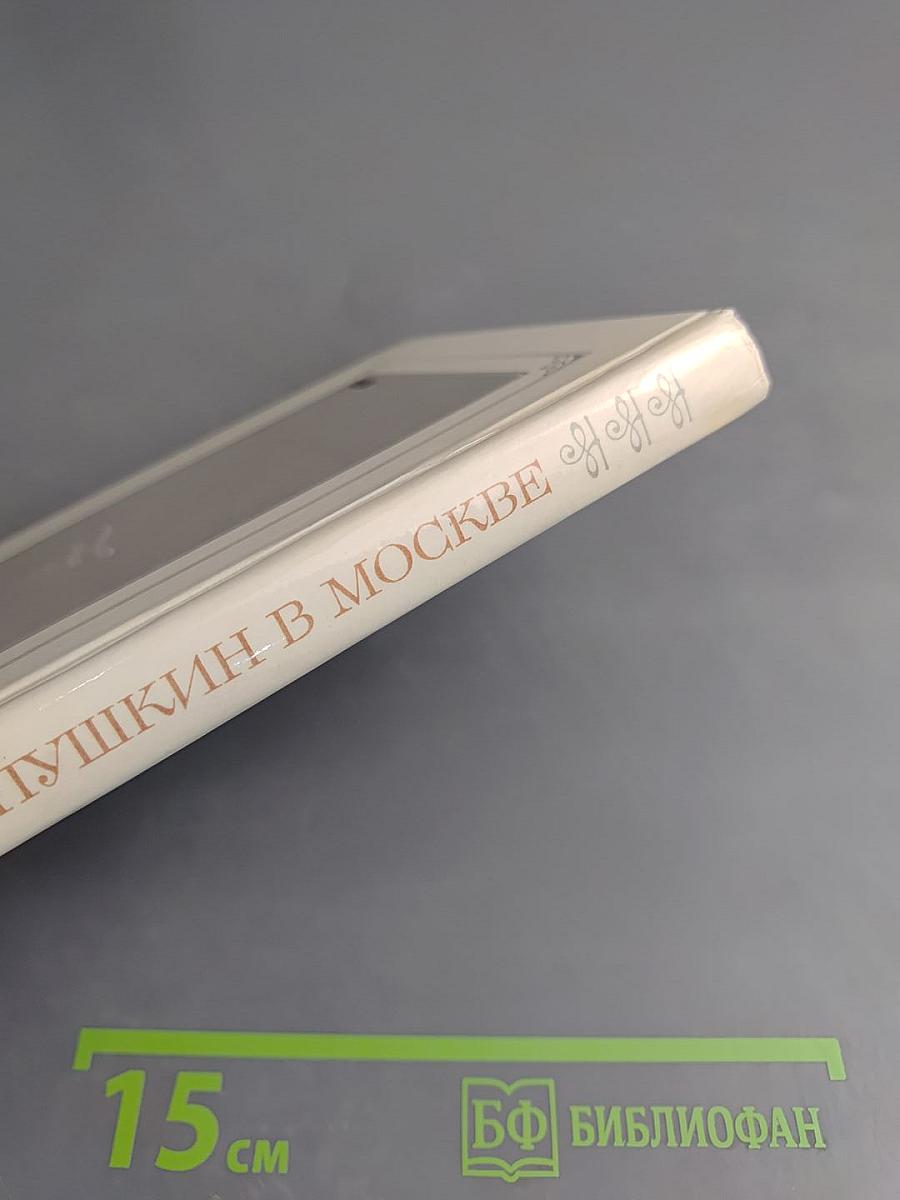 Пушкин в Москве