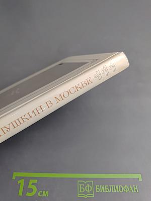 Пушкин в Москве