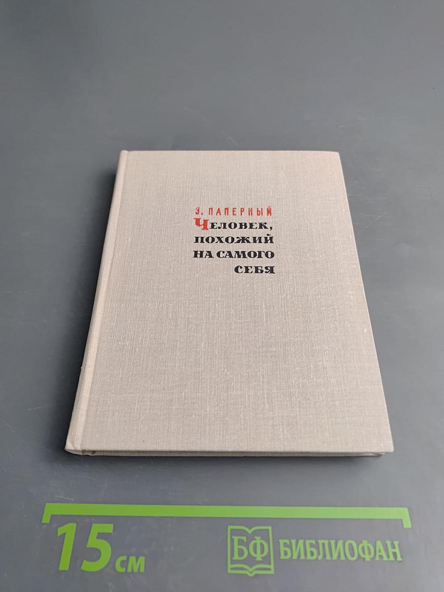 Человек, похожий на самого себя