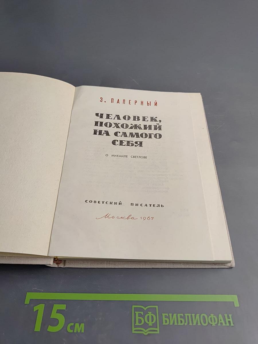 Человек, похожий на самого себя