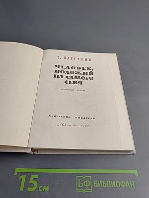 Человек, похожий на самого себя