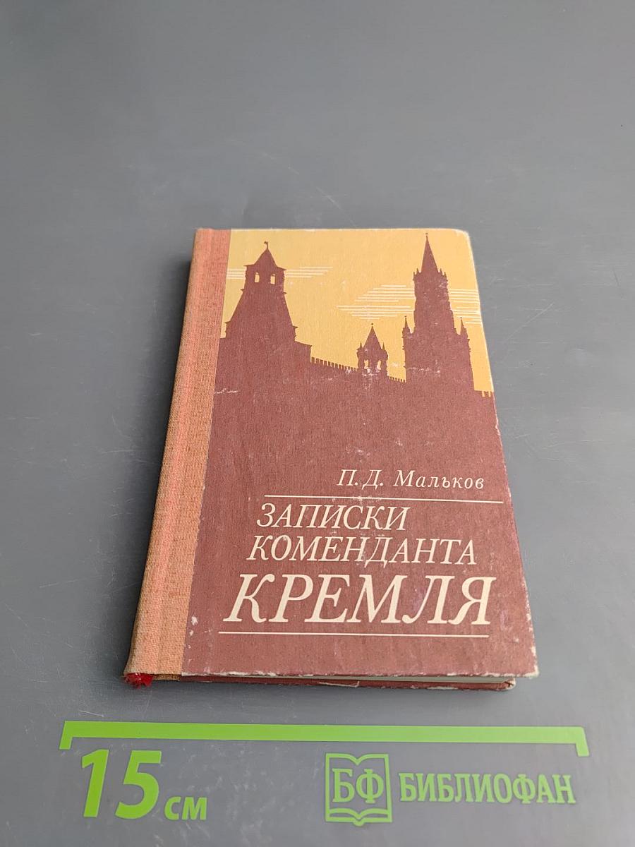 Записки коменданта Кремля