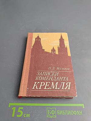 Записки коменданта Кремля