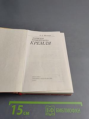 Записки коменданта Кремля