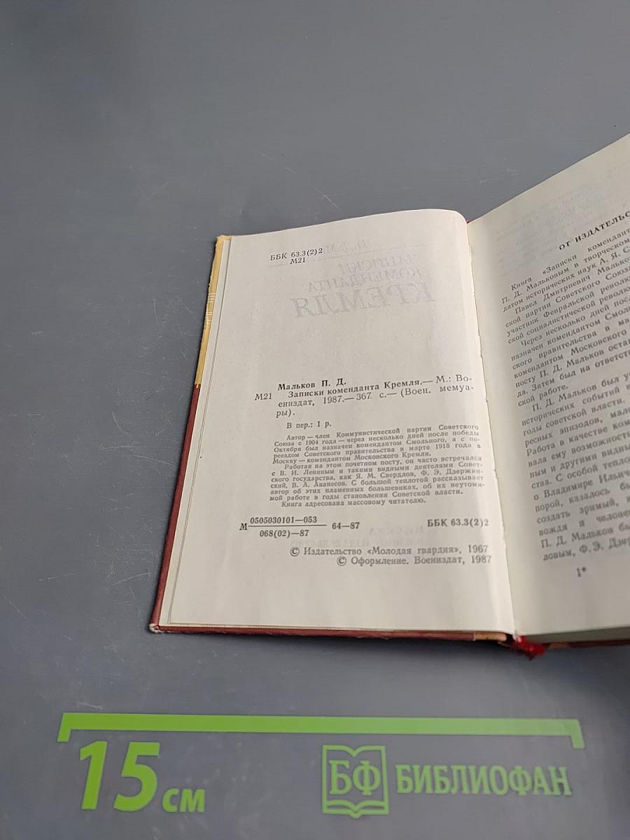 Записки коменданта Кремля