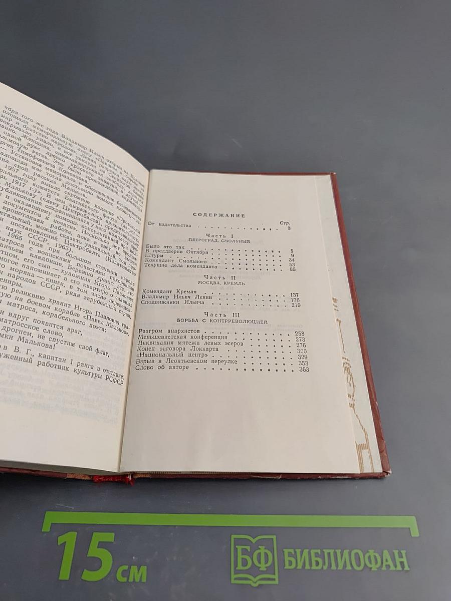 Записки коменданта Кремля