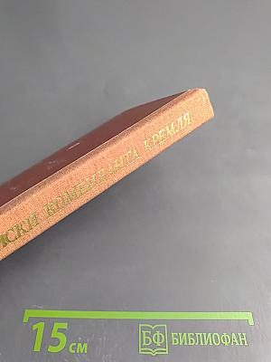 Записки коменданта Кремля