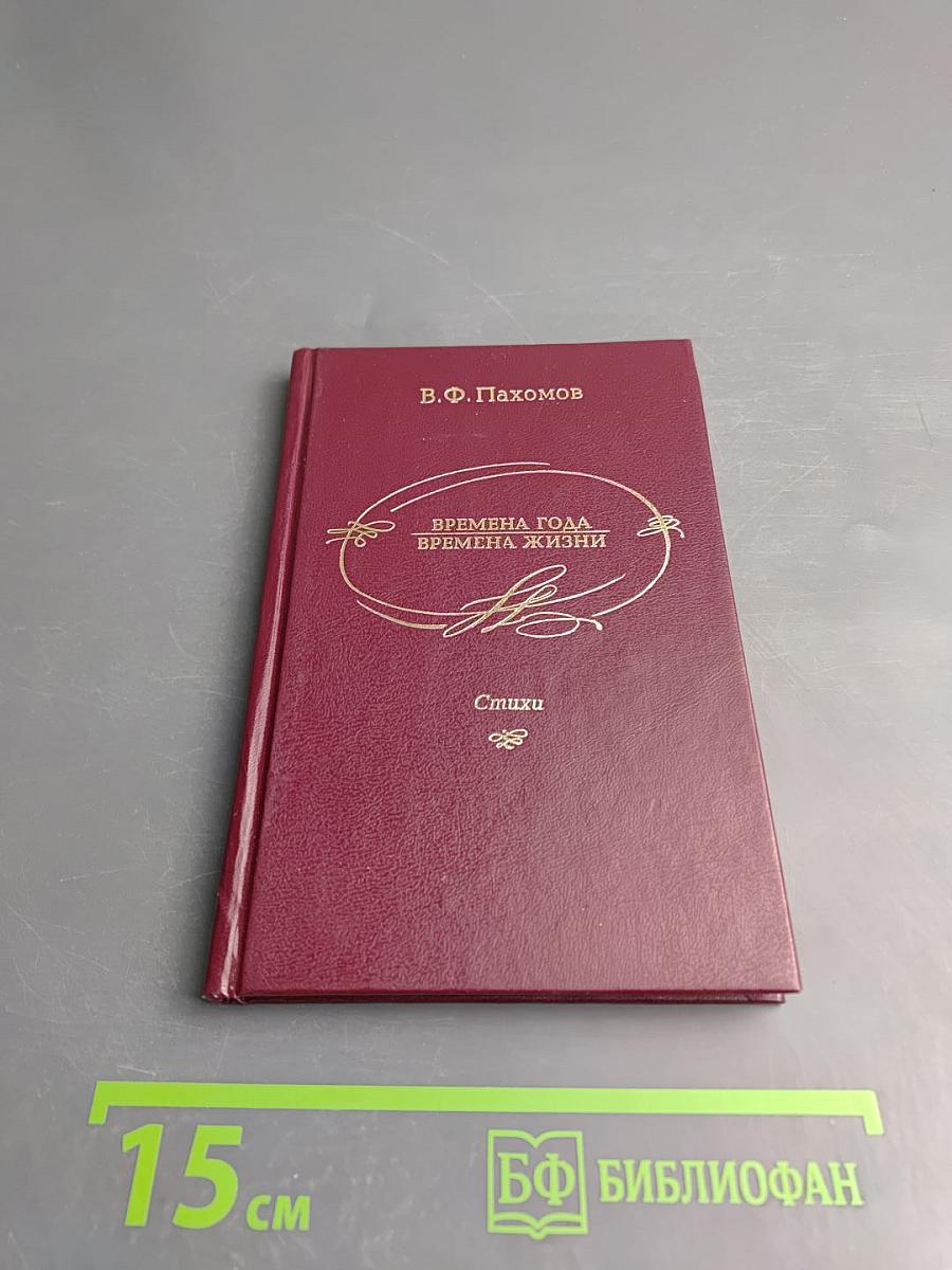 Времена года - Времена жизни. Стихи