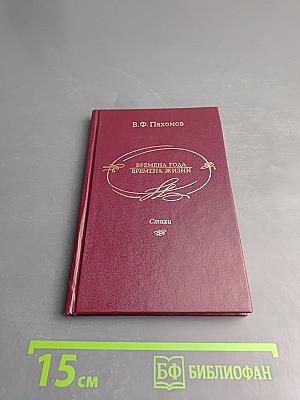 Времена года - Времена жизни. Стихи