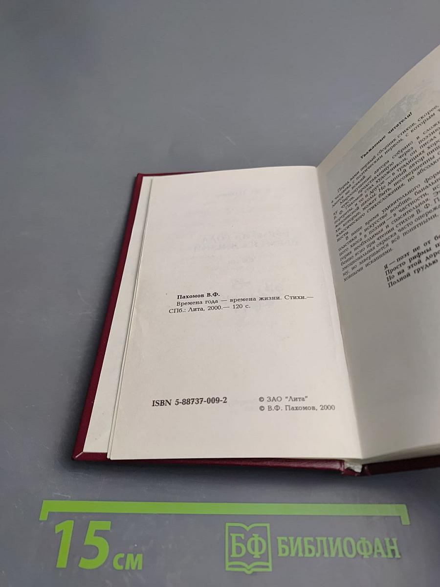 Времена года - Времена жизни. Стихи