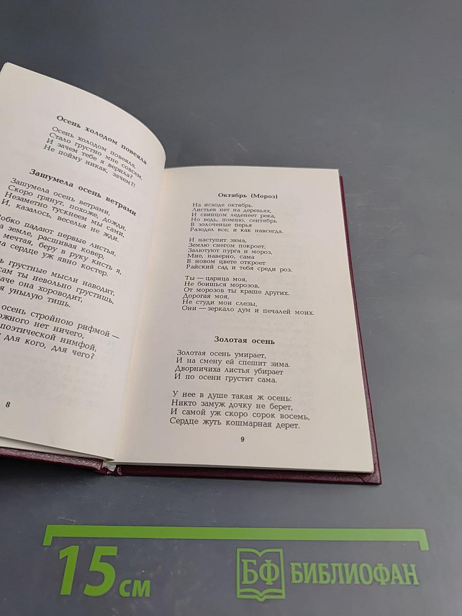 Времена года - Времена жизни. Стихи