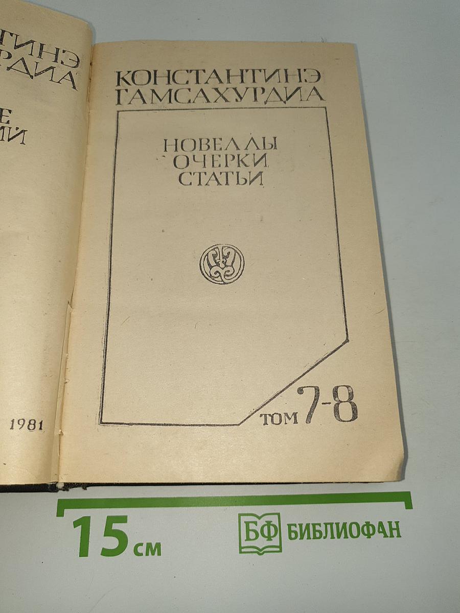 Новеллы. Очерки. Статьи
