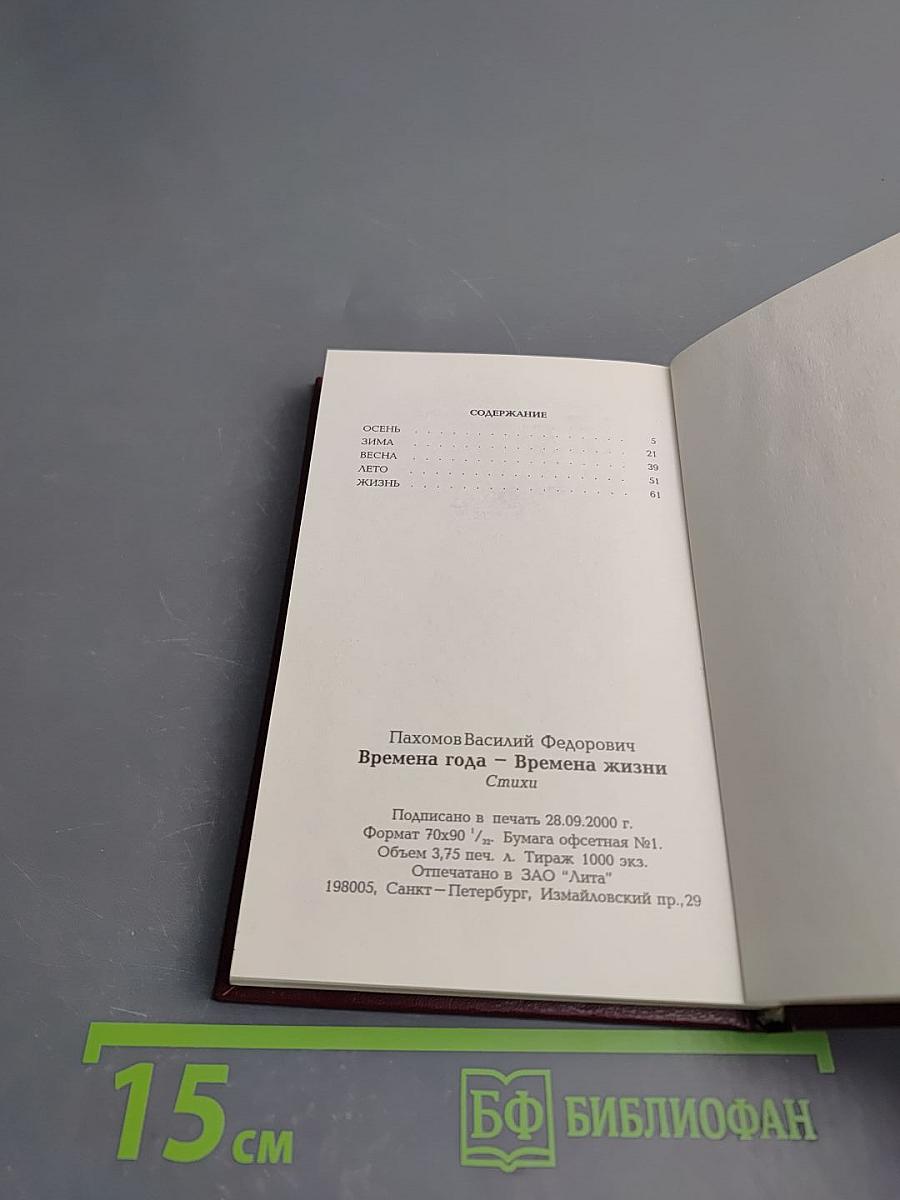 Времена года - Времена жизни. Стихи