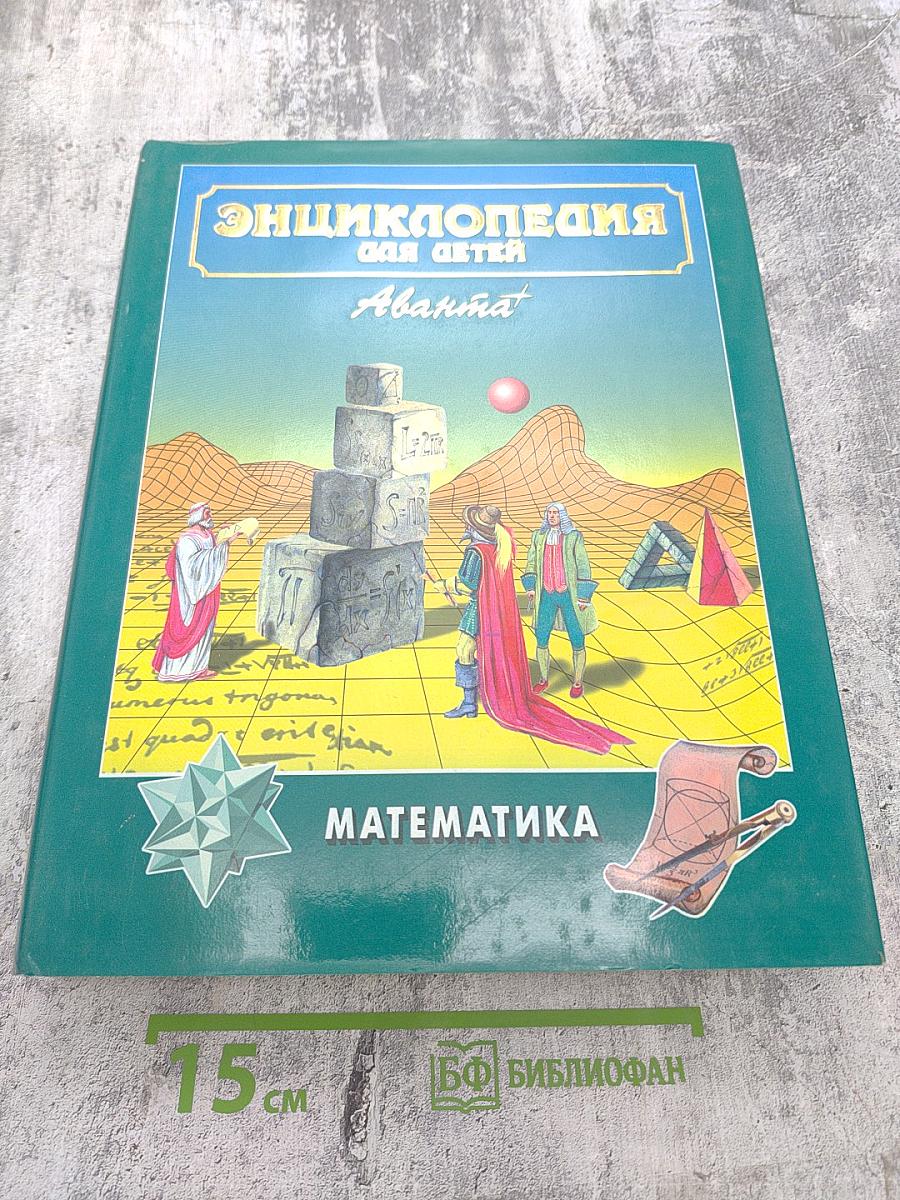 Энциклопедия для детей. Том 11. Математика