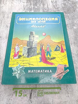 Энциклопедия для детей. Том 11. Математика