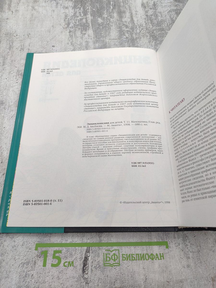 Энциклопедия для детей. Том 11. Математика