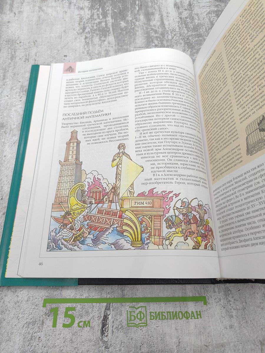 Энциклопедия для детей. Том 11. Математика