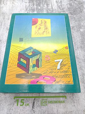 Энциклопедия для детей. Том 11. Математика