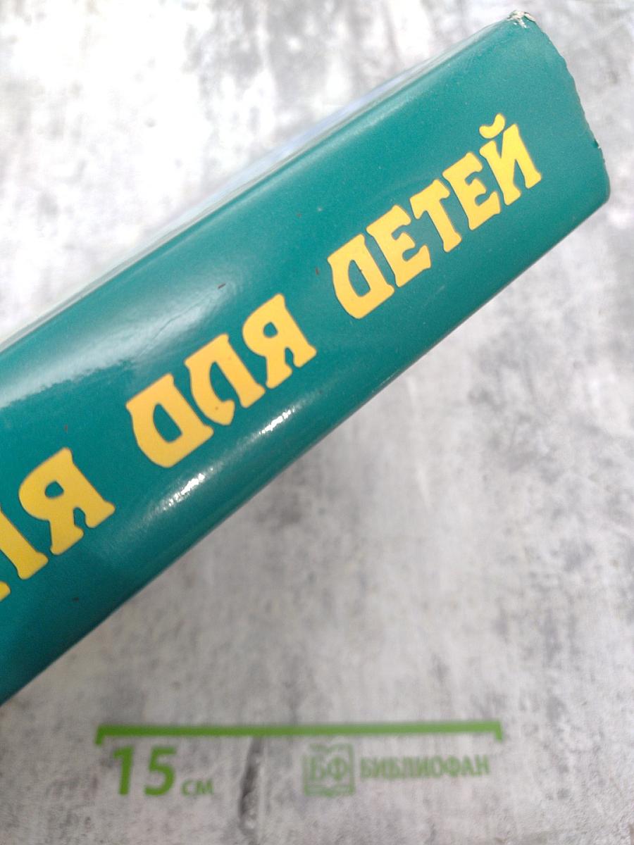 Энциклопедия для детей. Том 11. Математика