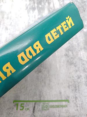 Энциклопедия для детей. Том 11. Математика