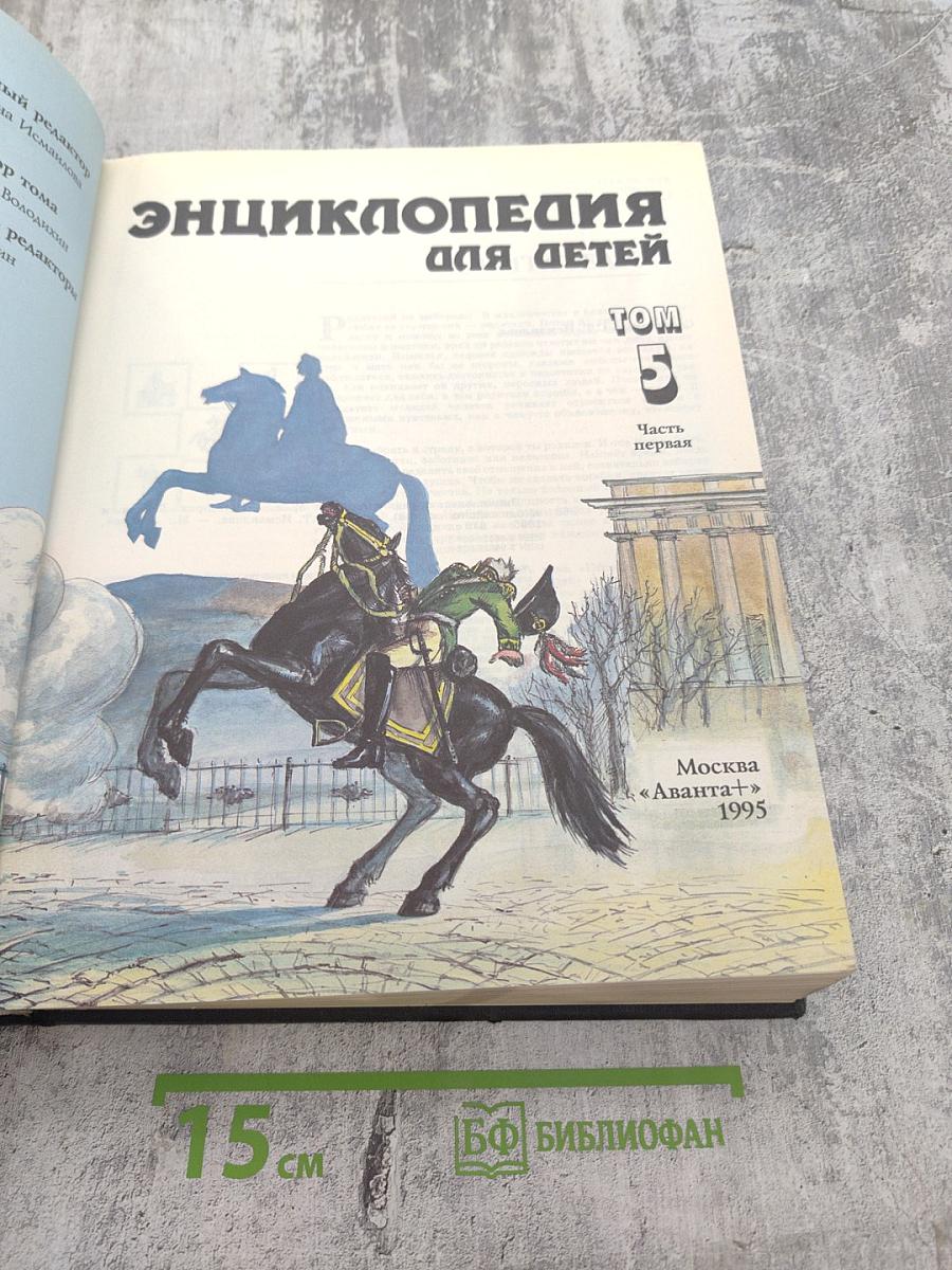 Энциклопедия для детей. Том 5. История России. Часть первая