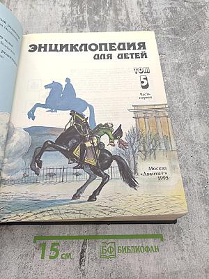 Энциклопедия для детей. Том 5. История России. Часть первая