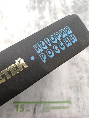 Энциклопедия для детей. Том 5. История России. Часть первая