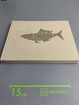 Дары Атлантики