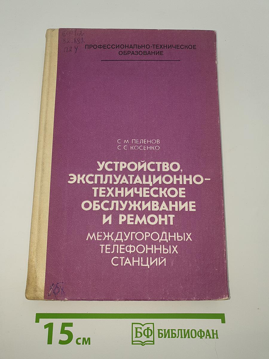Устройство, эксплуатационно-техническое обслуживание и ремонт междугородных телефонных станций