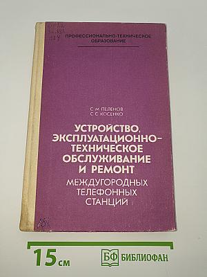 Устройство, эксплуатационно-техническое обслуживание и ремонт междугородных телефонных станций