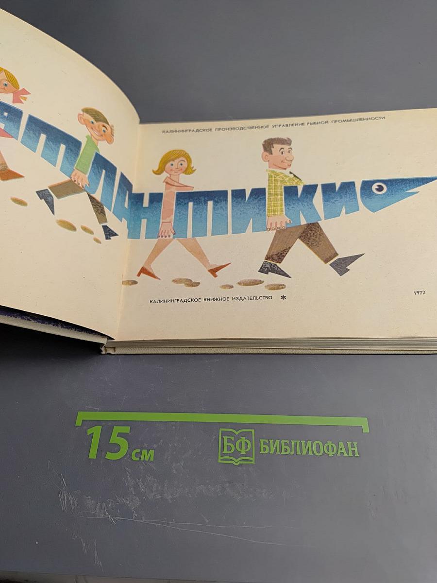 Дары Атлантики