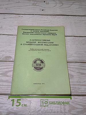 Альтернативные модели воспитания в сравнительной педагогике