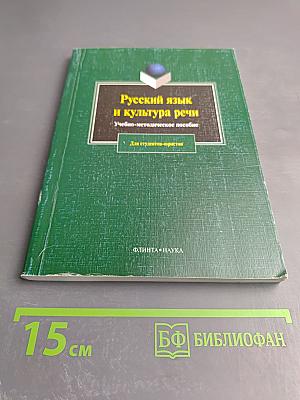 Русский язык и культура речи. Учебно-методическое пособие для студентов-юристов