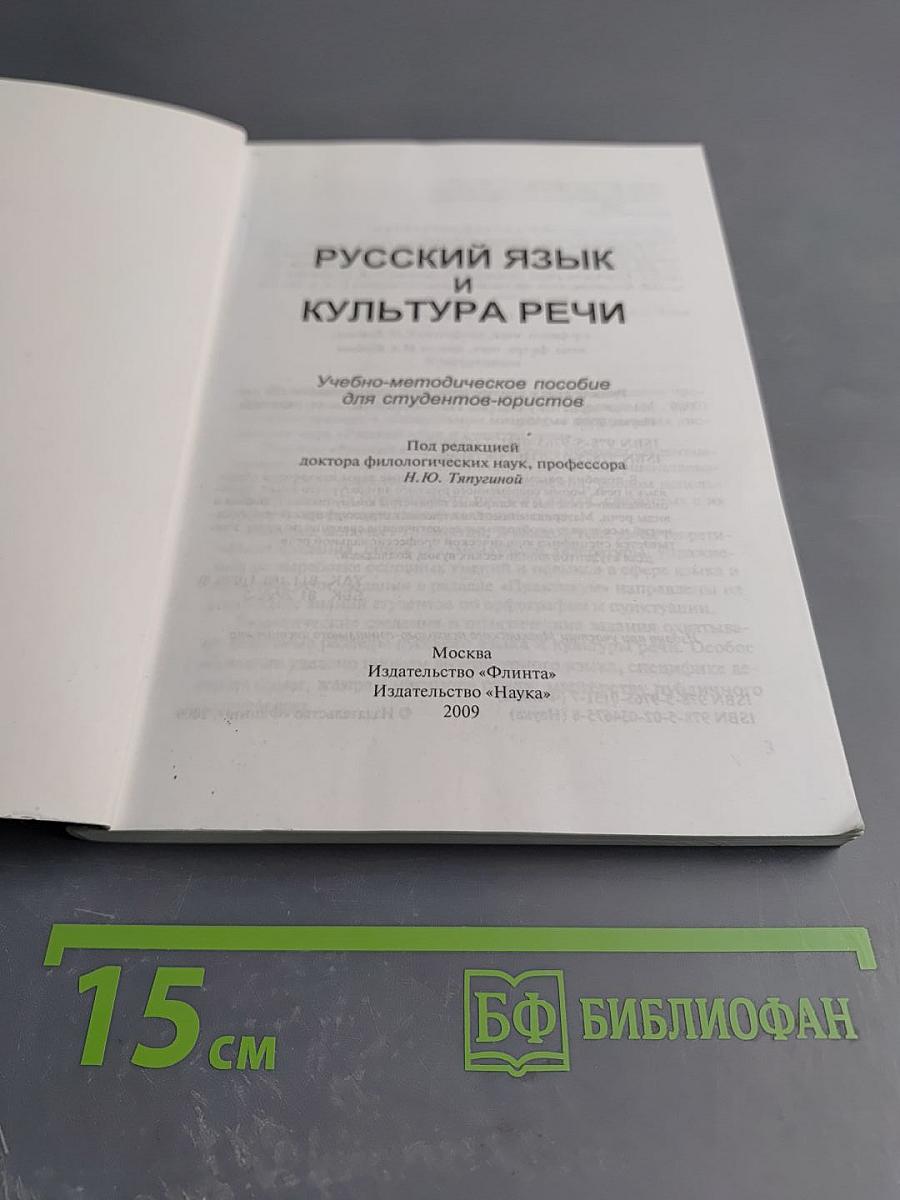 Русский язык и культура речи. Учебно-методическое пособие для студентов-юристов