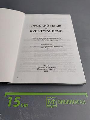 Русский язык и культура речи. Учебно-методическое пособие для студентов-юристов