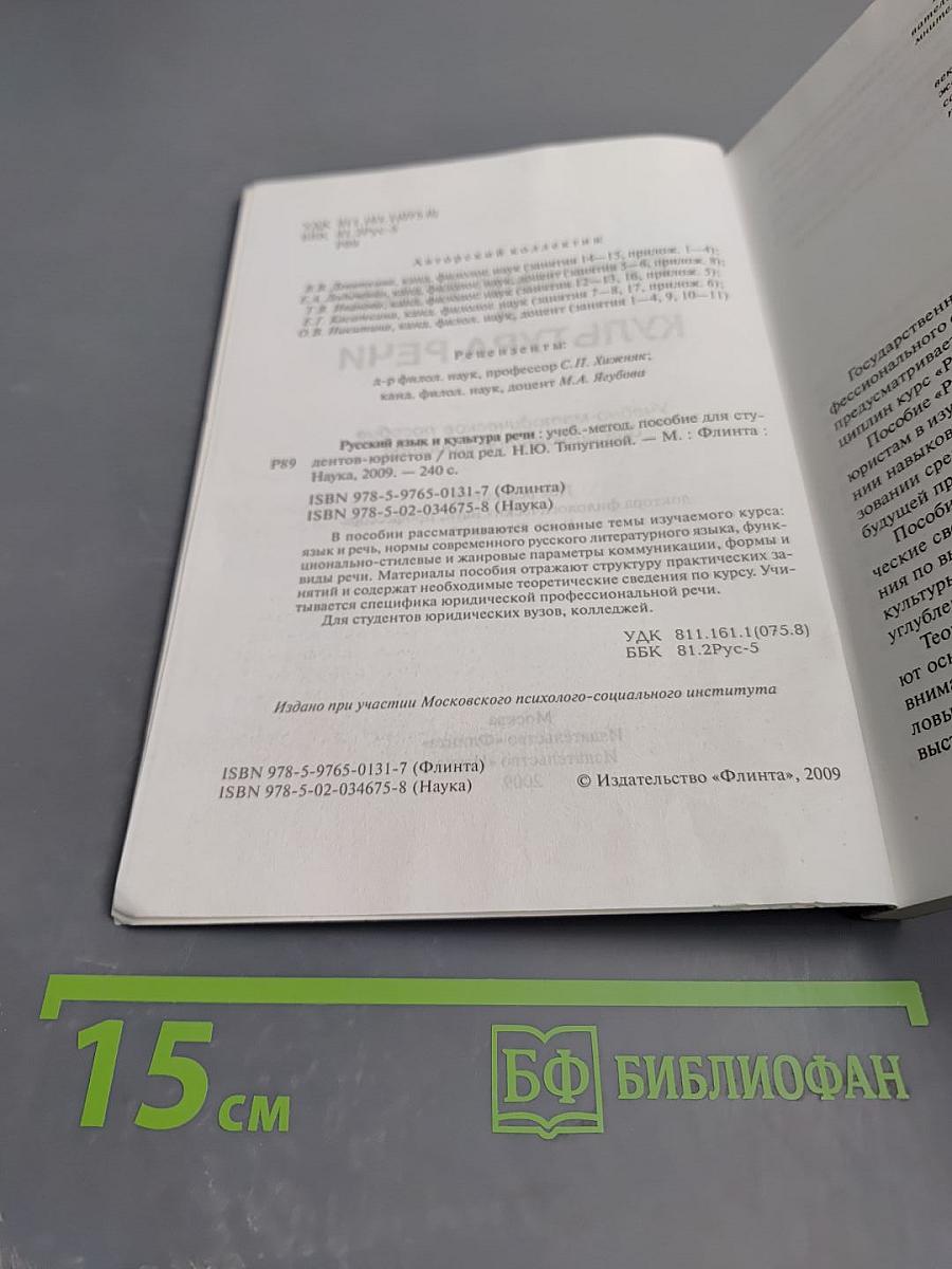Русский язык и культура речи. Учебно-методическое пособие для студентов-юристов