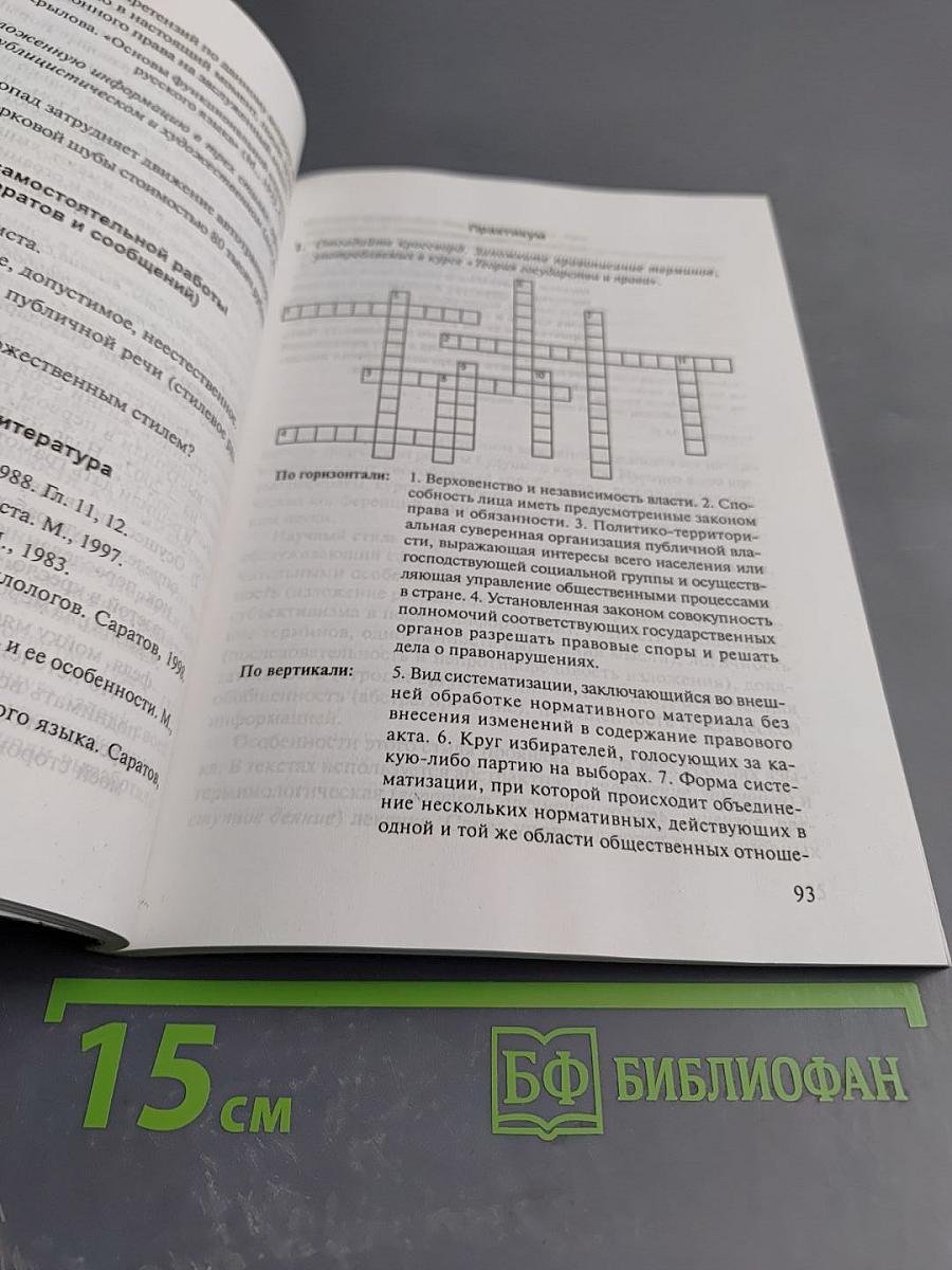 Русский язык и культура речи. Учебно-методическое пособие для студентов-юристов