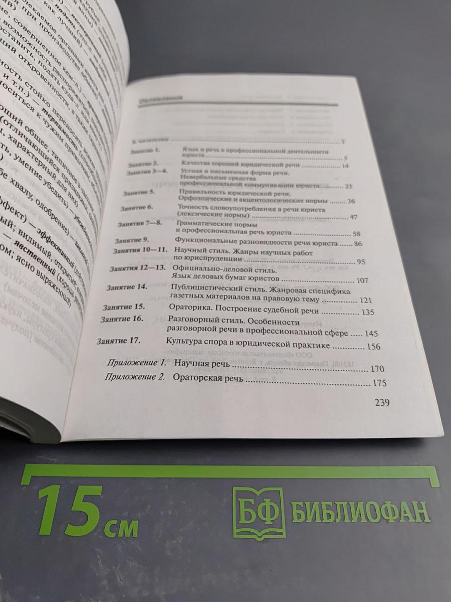 Русский язык и культура речи. Учебно-методическое пособие для студентов-юристов