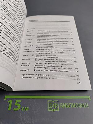 Русский язык и культура речи. Учебно-методическое пособие для студентов-юристов