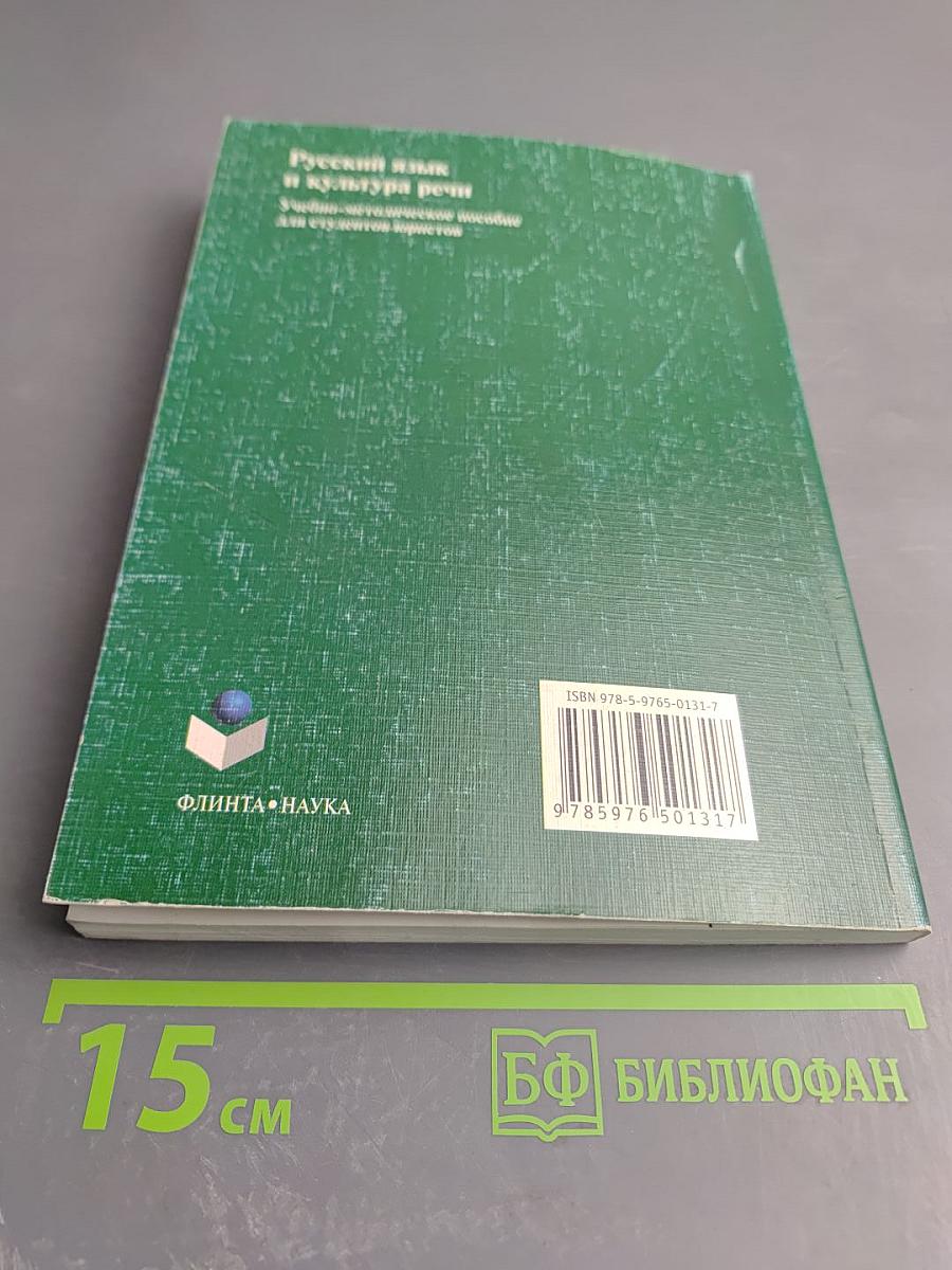 Русский язык и культура речи. Учебно-методическое пособие для студентов-юристов