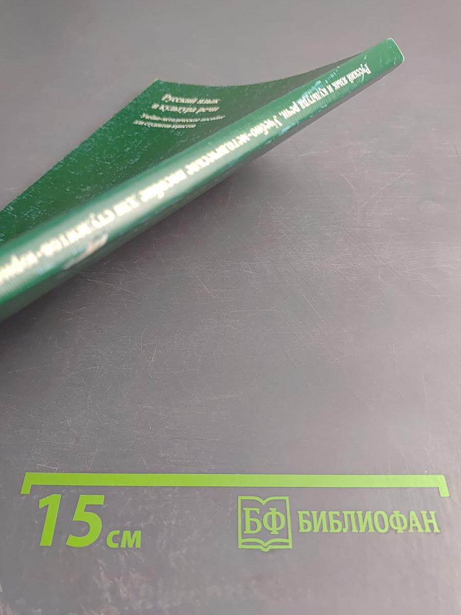 Русский язык и культура речи. Учебно-методическое пособие для студентов-юристов