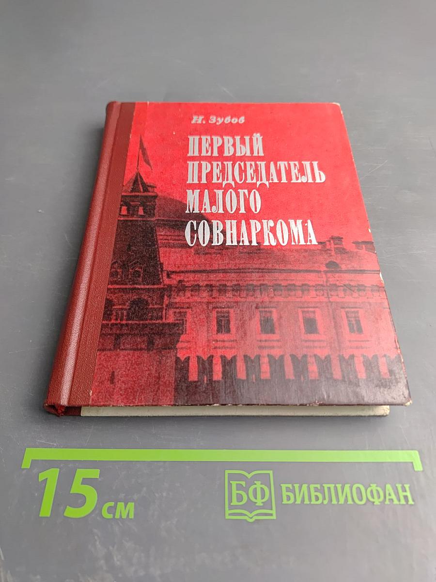 Первый председатель Малого Совнаркома