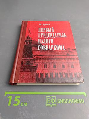 Первый председатель Малого Совнаркома