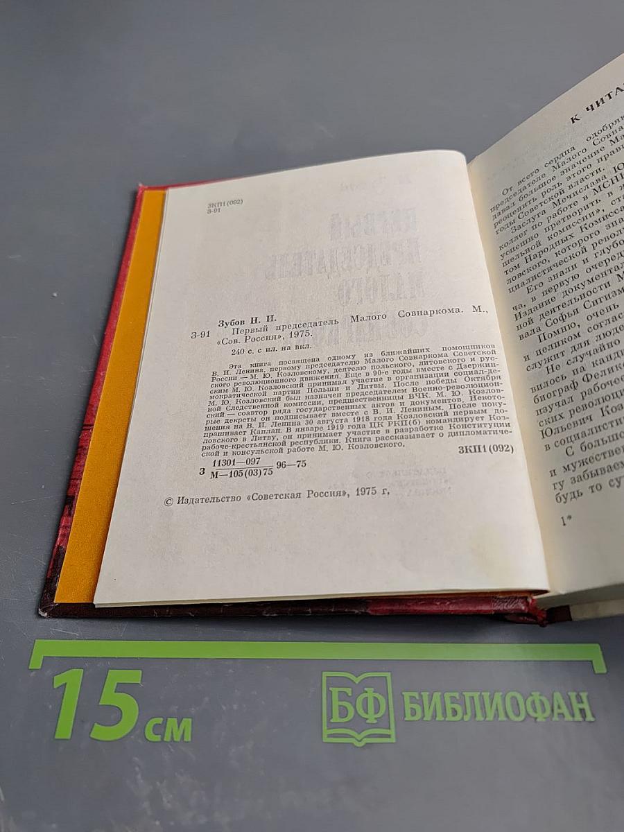 Первый председатель Малого Совнаркома