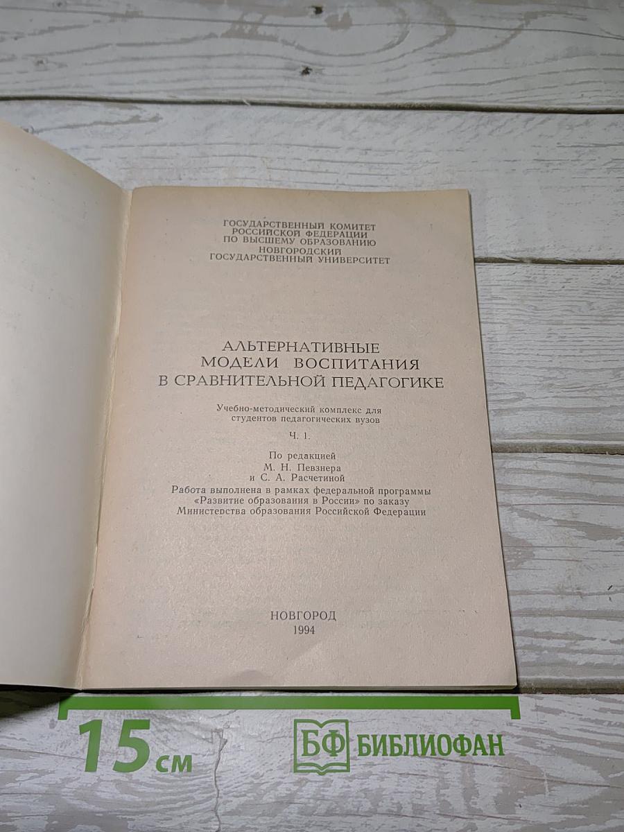 Альтернативные модели воспитания в сравнительной педагогике