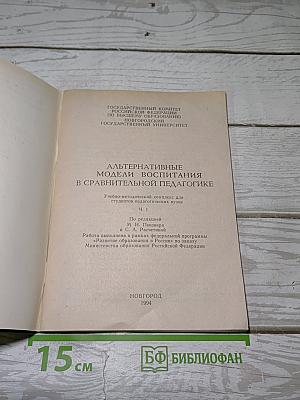 Альтернативные модели воспитания в сравнительной педагогике