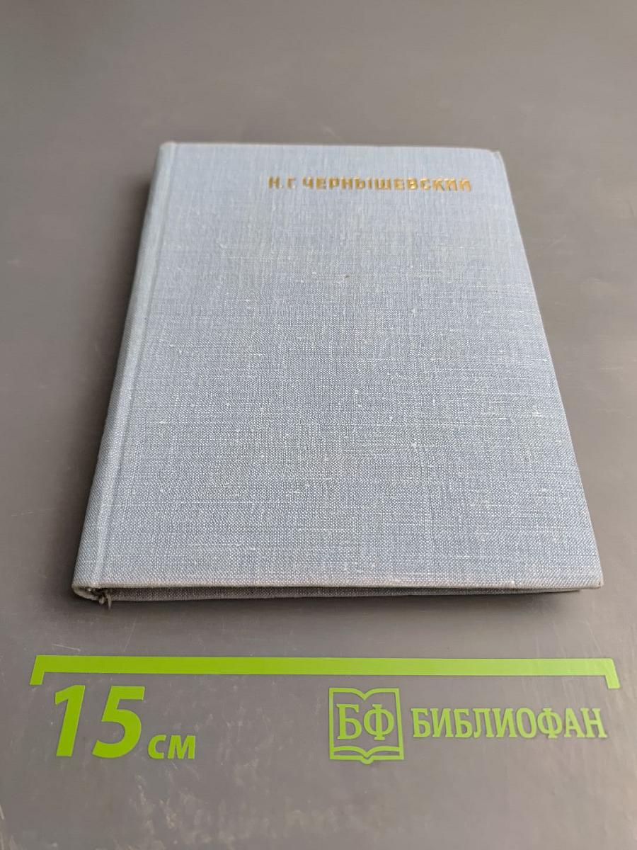 Н. Г. Чернышевский: Очерк жизни и деятельности